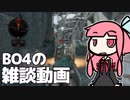 【CoD:BO4】BO4のモチベが無い話だったり動画の話だったり【VOICEROID雑談】