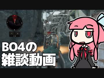 【CoD:BO4】BO4のモチベが無い話だったり動画の話だったり【VOICEROID雑談】