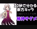 【30秒で分かる東方キャラ】稀神サグメ【原作設定ゆっくり解説】