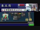 【ＭＪ】段位認定戦　2019年2月24日【三麻】