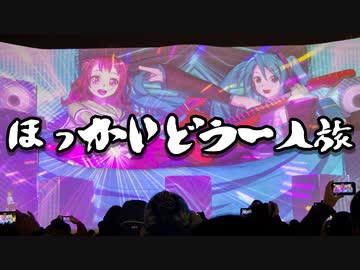 男爵ほっかいどう一人旅 with 雪ミク2019