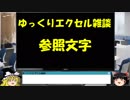028 参照文字 ゆっくりオフィス雑談（EXCEL）