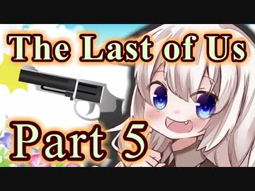 【紲星あかり】サバイバル人間ドラマ「The Last of Us」またぁ～り実況プレイ part5