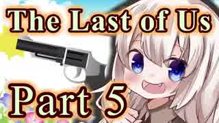 【紲星あかり】サバイバル人間ドラマ「The Last of Us」またぁ～り実況プレイ part5