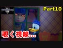 【実況】『キングダムハーツⅢ』の世界を光で救う Part10【監禁】