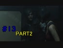 なんだこの展開は...【バイオハザードRE2】＃１３ PART2