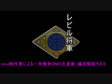 mod制作者による一年戦争のMSの生産数・運用解説０３～ルウム戦役～
