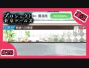 【実況】プロジェクト東京ドールズをもっと有名にしたい　Part28