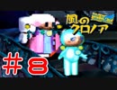 【CV俺達】夢限に出てくるテキトーボイス【風のクロノア】＃８