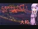 【WoWs】広島弁ゆかりんの船旅日誌27日目【VOICEROID+実況】