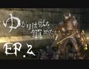 ゆかりは獣を鎮めたいEP.2【デモンズソウル】【VOICEROID実況】