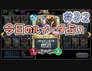 【実況】今日のルイーダ占い【ＤＱＲ】 Part32