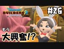 みんなが待ちにまったアレが！！！【DQB2 実況】＃26