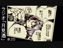 ボイロラジオ「月見酒」＃２０