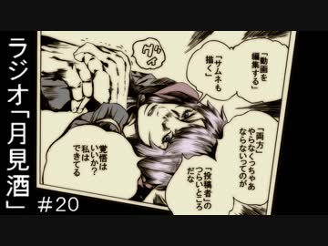 ボイロラジオ「月見酒」＃２０