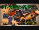 【チャー研実況】ボルガ博士が逝くMHXX #4【ボマーニャンター】