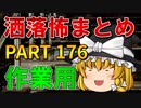 ゆっくり怪談 作業用・睡眠用 洒落怖まとめ 176 (＋おまけ程度の茶番)