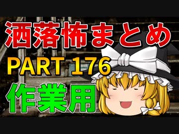 ゆっくり怪談 作業用・睡眠用 洒落怖まとめ 176 (＋おまけ程度の茶番)