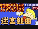 【迷宮組曲】発売日順に全てのファミコンクリアしていこう!!【じゅんくり#169_5】