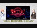 【VOICEROID実況】紲星あかりと桜乃そらの「未完のエリザ」ドキドキ実況プレイ【おまけ】