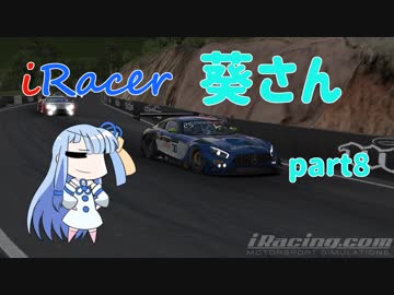 〔VOICEROID実況〕iRacer葵さん part8〔iRacing〕