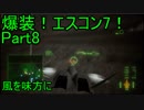 【ミサイル禁止】爆装！エスコン7！～元クジラ空母の特装機乗りがACEの空 Part8