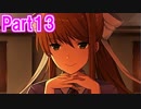 【DDLC実況】人生初の恋愛ゲームが名作だったpart13