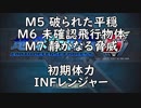 【地球防衛軍5】レンジャー M5,6,7 インフェルノ 【初期体力】