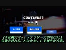 失敗を恐れることなかれ。亡羊補牢が大事。【大乱闘スマッシュブラザーズSPECIAL】