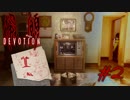 [実況][ホラー] #2 還願-Devotion - 娘の次は嫁から逃げる