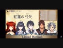廃墟セッションが歌う紅蓮の弓矢
