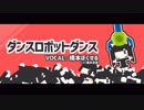 ダンスロボットダンス / 橋本ぼくせる