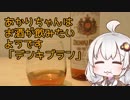 あかりちゃんはお酒が飲みたいようです「デンキブラン」