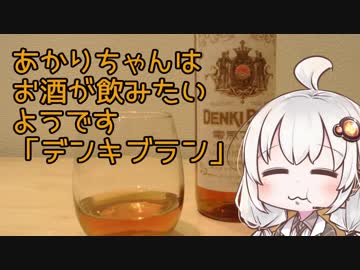 あかりちゃんはお酒が飲みたいようです「デンキブラン」