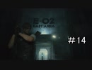 東へ向かう新米警官【バイオハザードRE2】＃１４