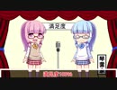 【VOICEROID漫才】琴葉姉妹、漫才をする。の巻 　第5回目　『満足度』