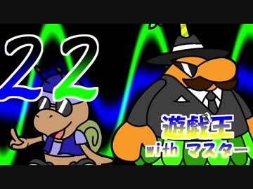 遊戯王withマスター　第二十二話