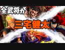 【三国志大戦】三宅健太単 vs 栄光・尽忠報国【十一州】