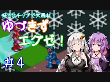 【ロックマンエグゼ】好きなチップで大暴れ ゆづきずエグゼ！ Part04【VOICEROID実況】