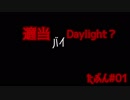 【CeVIO実況】適当バイDaylight? #１くらい【カニバル】