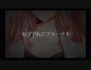 【身の程おしる】あばずれにブルースを【歌ってみた】