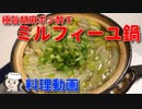ミルフィーユ鍋♪　～特製の極うま胡麻ポン酢で～