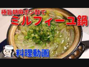 ミルフィーユ鍋♪　～特製の極うま胡麻ポン酢で～