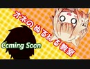 【Live2D】　オネのぬるぬる教室　２.5限目（休み時間）　【CeVIO実況】