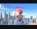 【スマブラＳＰ】ネス好プレイシーン集 Part.2