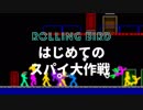 【実況】はじめてのスパイ大作戦【Rolling Bird】