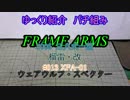 ゆっくり紹介　フレームアームズパチ組み　榴雷・改編