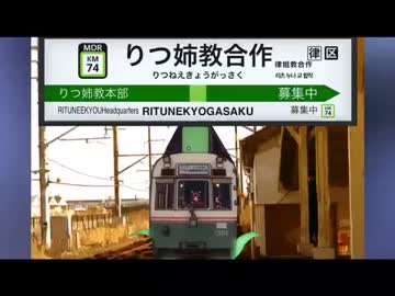 りつ姉教合作試験投稿