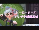 今更始めるスプラトゥーン2 【足先前線基地編】