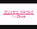 【プリコネＲ】プリンセスコネクトＲちょろっとプレイ序章編【1080Ｐアプコン】